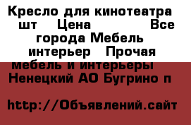 Кресло для кинотеатра 45 шт. › Цена ­ 80 000 - Все города Мебель, интерьер » Прочая мебель и интерьеры   . Ненецкий АО,Бугрино п.